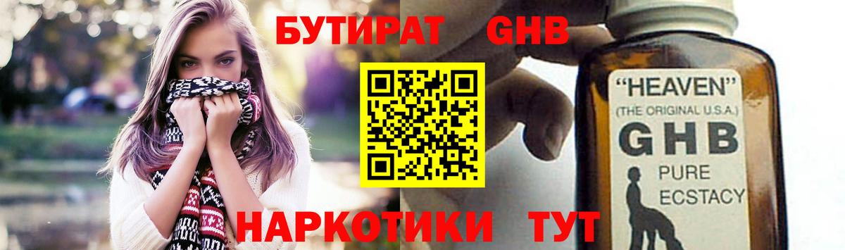 БУТИРАТ оксибутират Наро-Фоминск