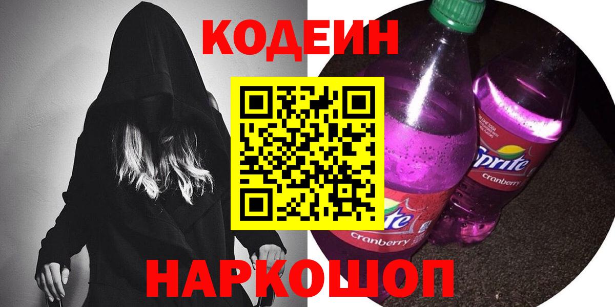 Наро-Фоминск  даркнет сайт  Вход с VPN  Кодеин напиток Lean (лин) 