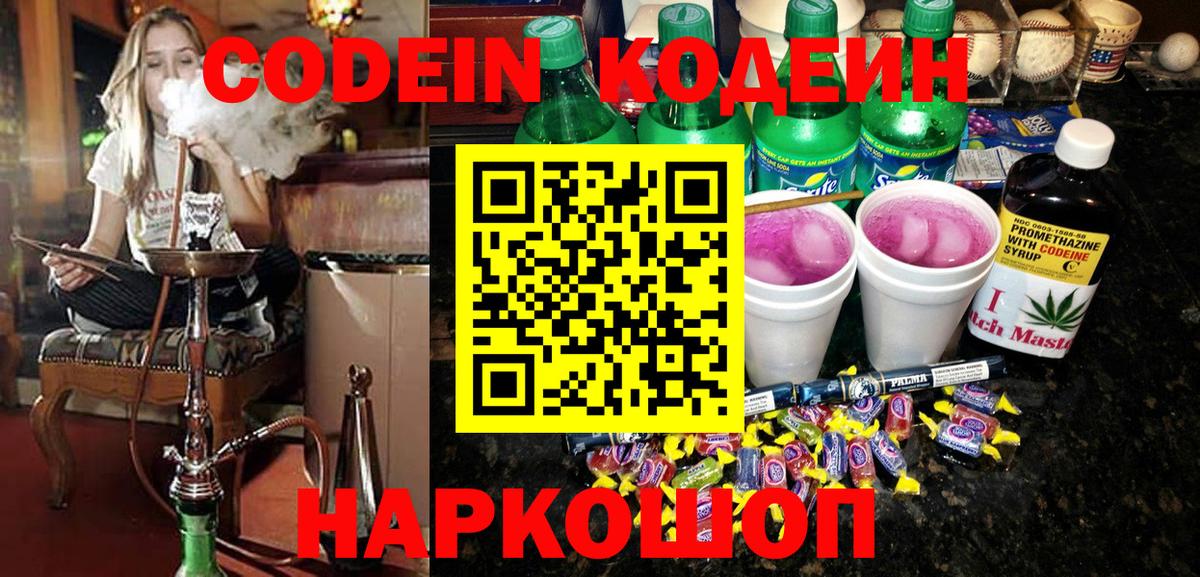 Кодеин Purple Drank Наро-Фоминск